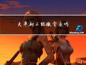 大年初三能撒骨灰吗