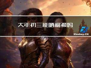 大年初三能晒棉被吗