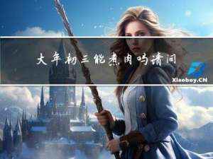 大年初三能煮肉吗请问