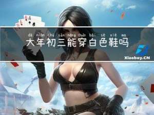 大年初三能穿白色鞋吗