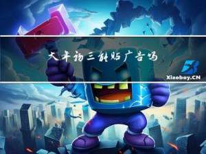 大年初三能贴广告吗