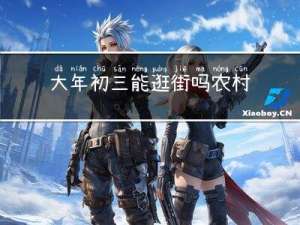大年初三能逛街吗农村