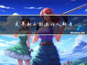 大年初三街上的人都去哪了