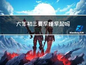 大年初三要早睡早起吗