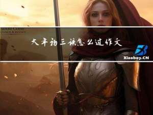 大年初三该怎么过作文