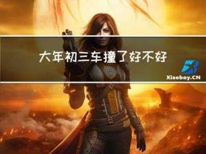 大年初三车撞了好不好
