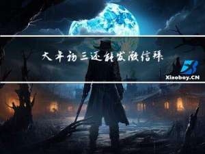 大年初三还能发微信拜年吗