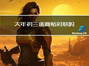 大年初三还要贴对联吗
