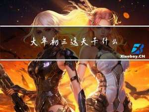 大年初三这天干什么