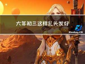 大年初三这样扎头发好吗