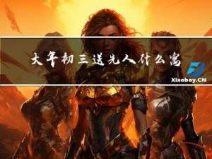 大年初三送先人什么寓意