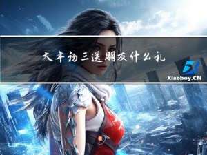 大年初三送朋友什么礼物好