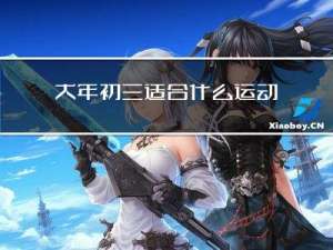 大年初三适合什么运动呢