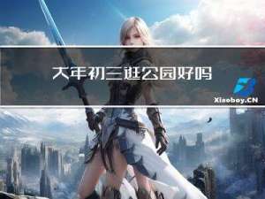 大年初三逛公园好吗