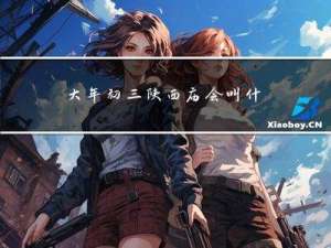 大年初三陕西庙会叫什么