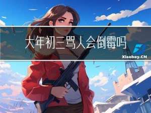 大年初三骂人会倒霉吗