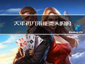 大年初九不能烫头吗吗