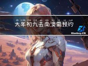 大年初九去南澳需预约吗