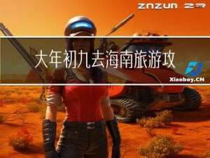 大年初九去海南旅游攻略