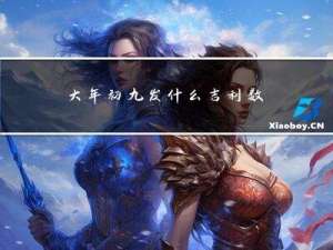 大年初九发什么吉利数字