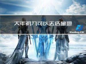 大年初九可以去选墓地吗