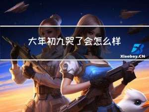 大年初九哭了会怎么样