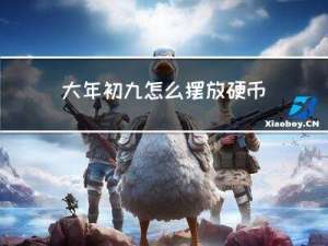 大年初九怎么摆放硬币