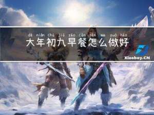 大年初九早餐怎么做好