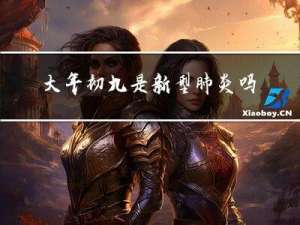 大年初九是新型肺炎吗吗