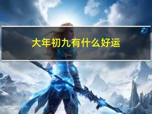 大年初九有什么好运