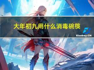 大年初九用什么消毒碗筷