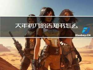 大年初九的告知书怎么写