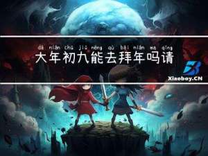 大年初九能去拜年吗请问