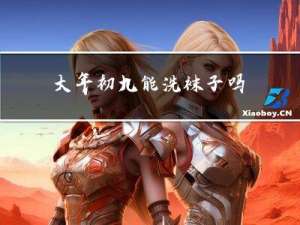 大年初九能洗袜子吗