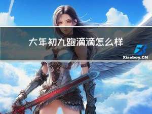 大年初九跑滴滴怎么样