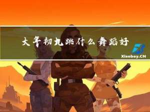 大年初九跳什么舞蹈好