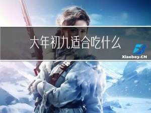 大年初九适合吃什么