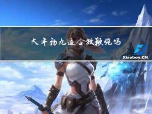 大年初九适合放鞭炮吗