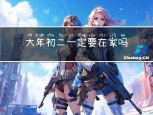 大年初二一定要在家吗英文