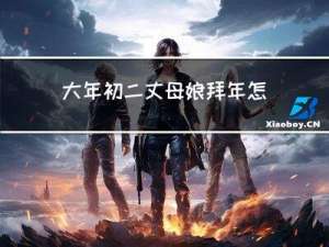 大年初二丈母娘拜年怎么说