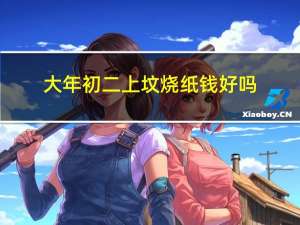 大年初二上坟烧纸钱好吗
