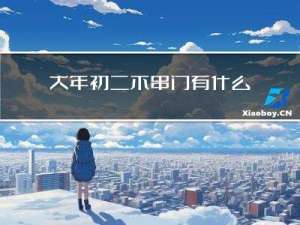 大年初二不串门有什么讲究