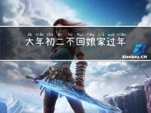 大年初二不回娘家过年吗