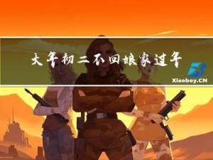 大年初二不回娘家过年好吗