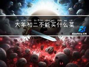 大年初二不能买什么菜