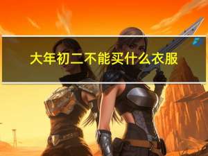 大年初二不能买什么衣服