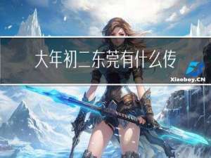 大年初二东莞有什么传说