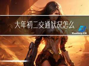 大年初二交通状况怎么样