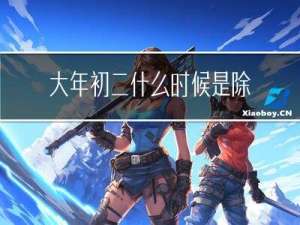 大年初二什么时候是除夕