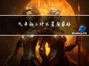 大年初二什么星座最好呢